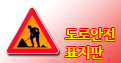 도로안전표지판